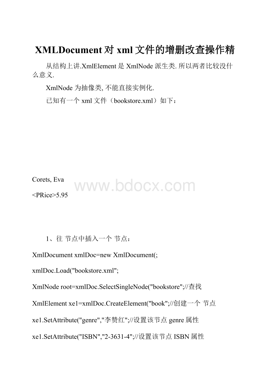 XMLDocument对xml文件的增删改查操作精.docx_第1页