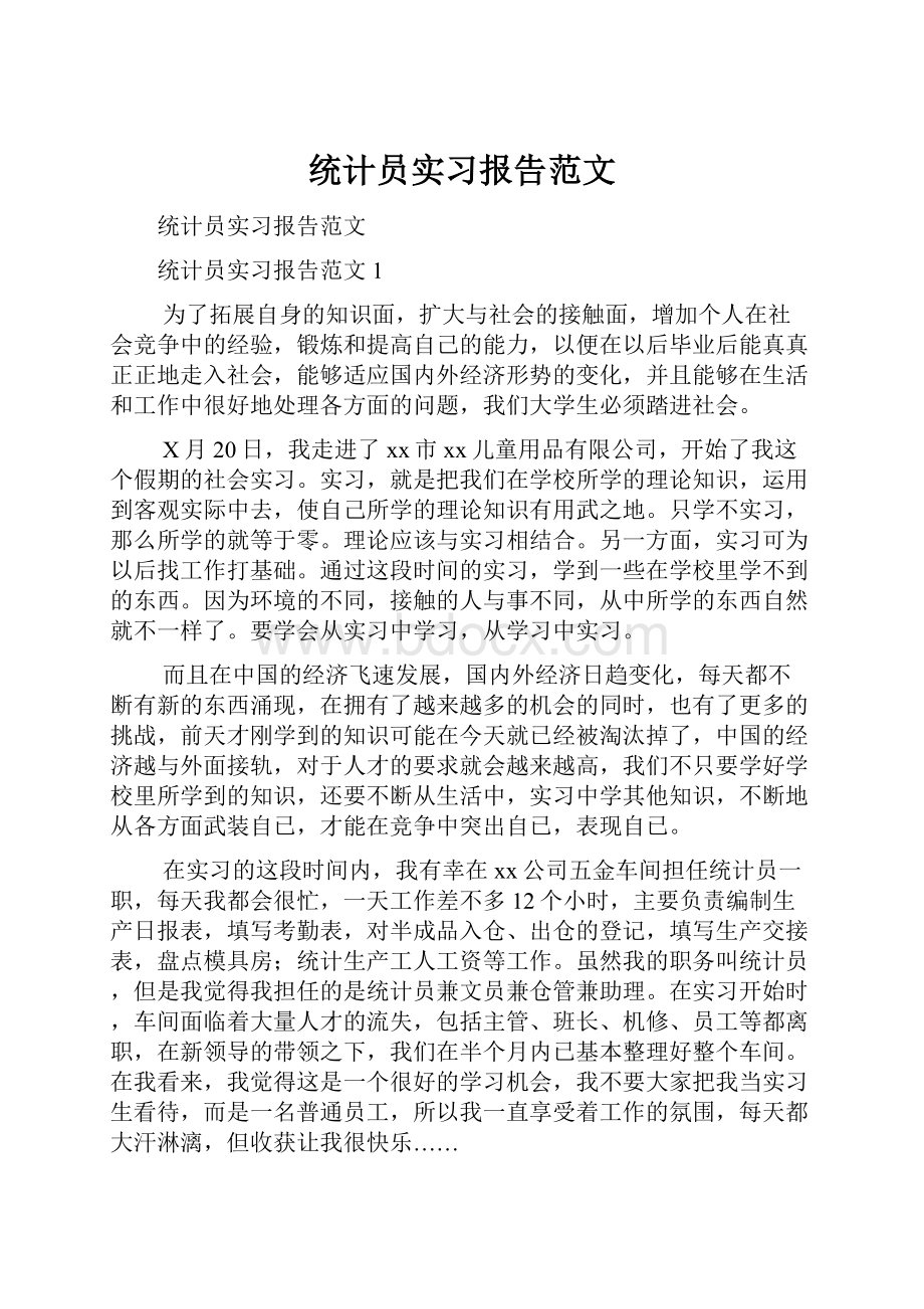 统计员实习报告范文.docx_第1页