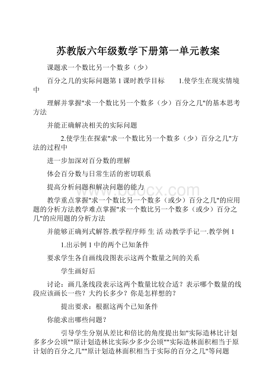 苏教版六年级数学下册第一单元教案.docx