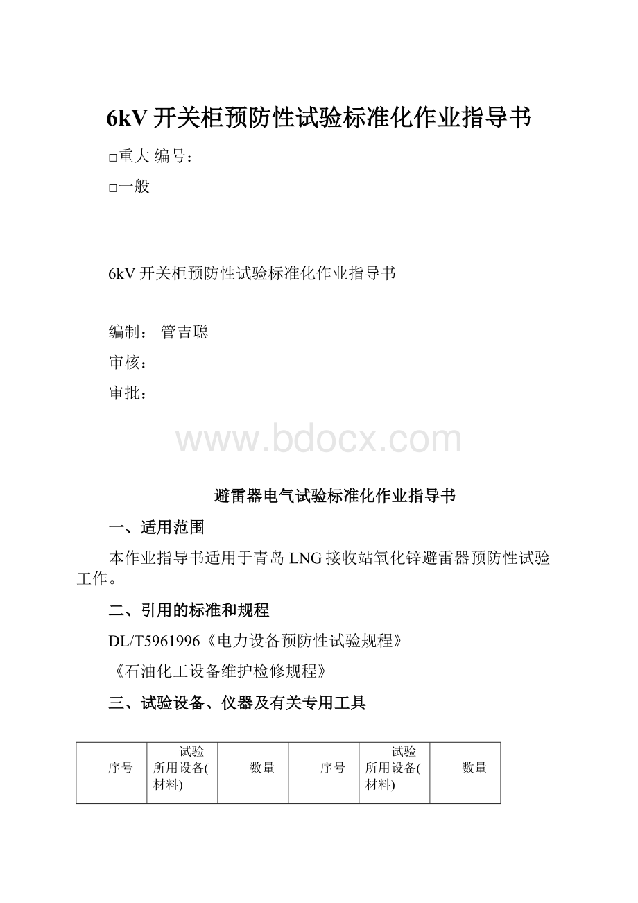 6kV开关柜预防性试验标准化作业指导书.docx_第1页