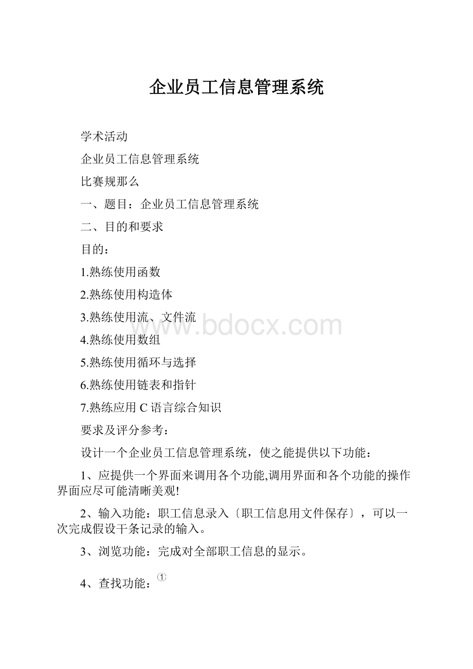 企业员工信息管理系统.docx