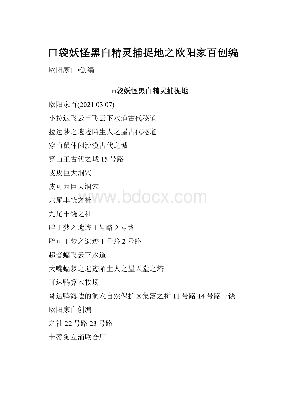 口袋妖怪黑白精灵捕捉地之欧阳家百创编.docx