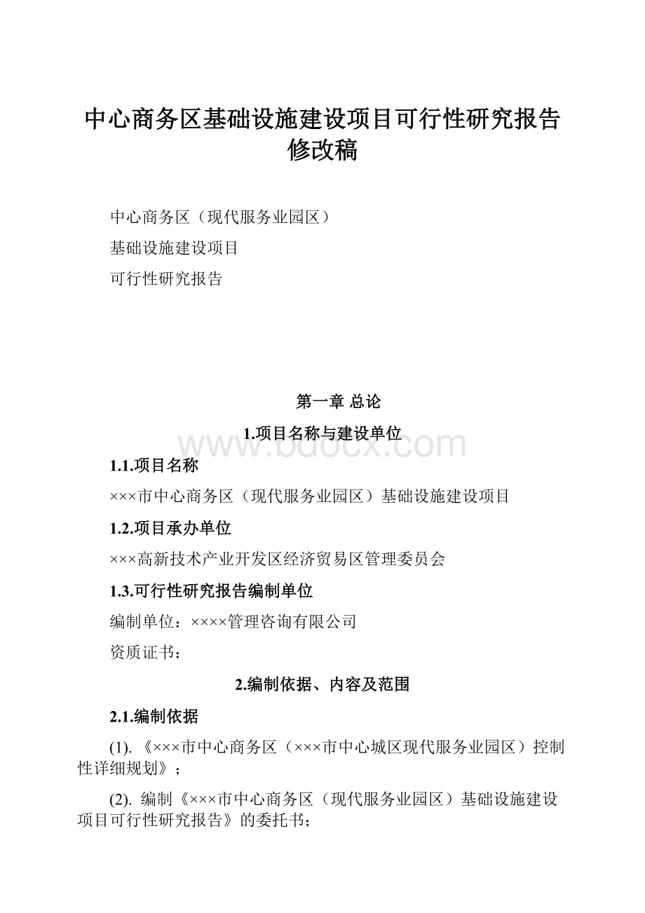 中心商务区基础设施建设项目可行性研究报告修改稿.docx_第1页