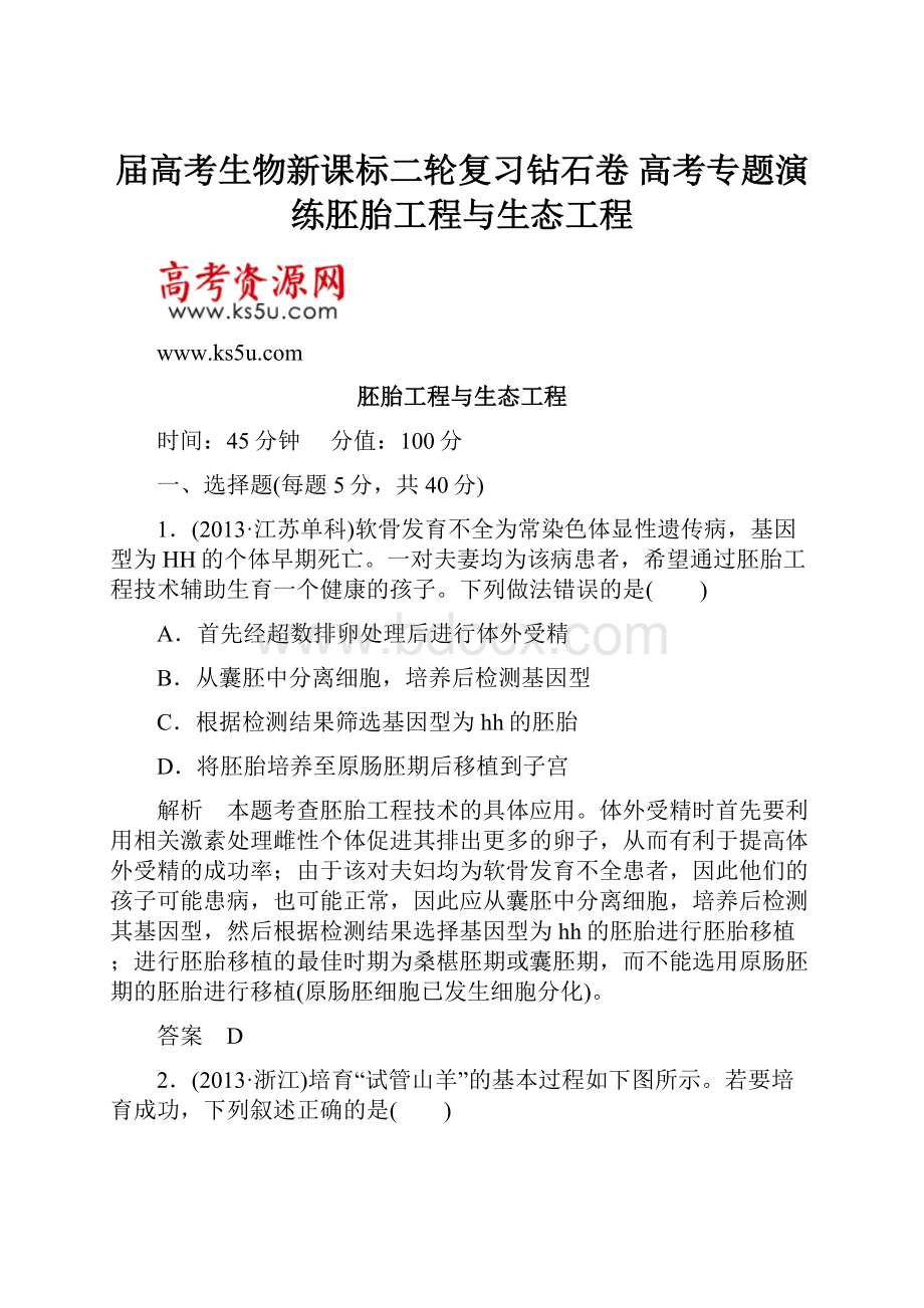 届高考生物新课标二轮复习钻石卷 高考专题演练胚胎工程与生态工程.docx_第1页