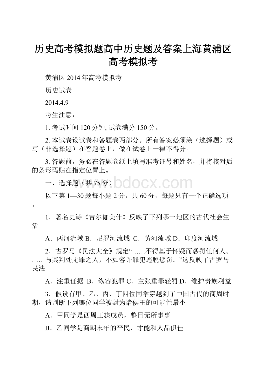 历史高考模拟题高中历史题及答案上海黄浦区高考模拟考.docx