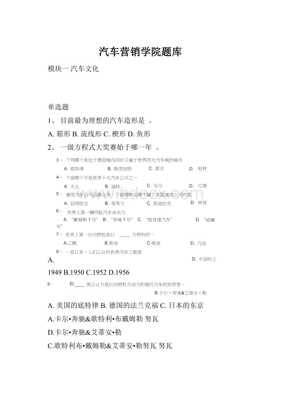 汽车营销学院题库.docx