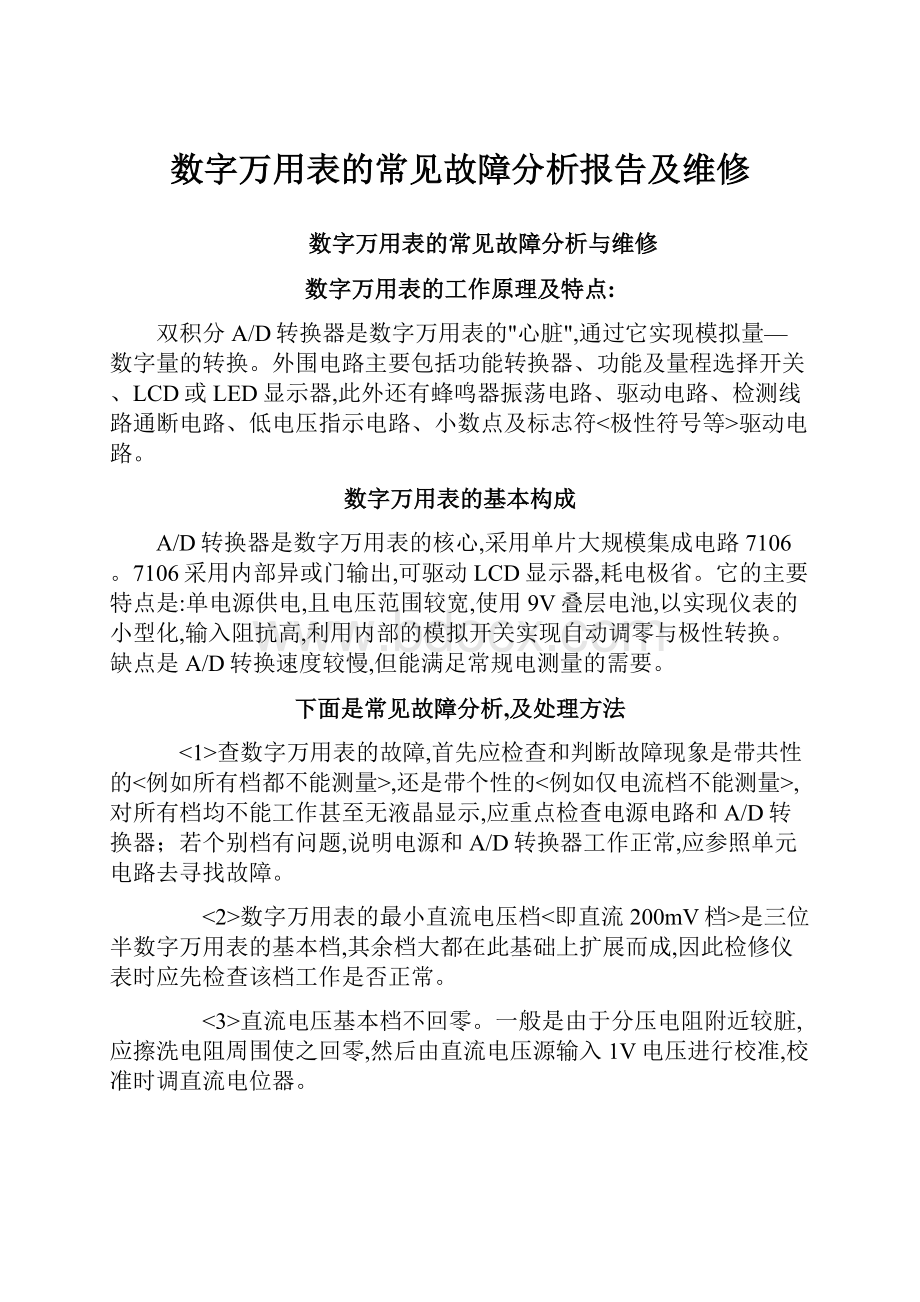 数字万用表的常见故障分析报告及维修.docx