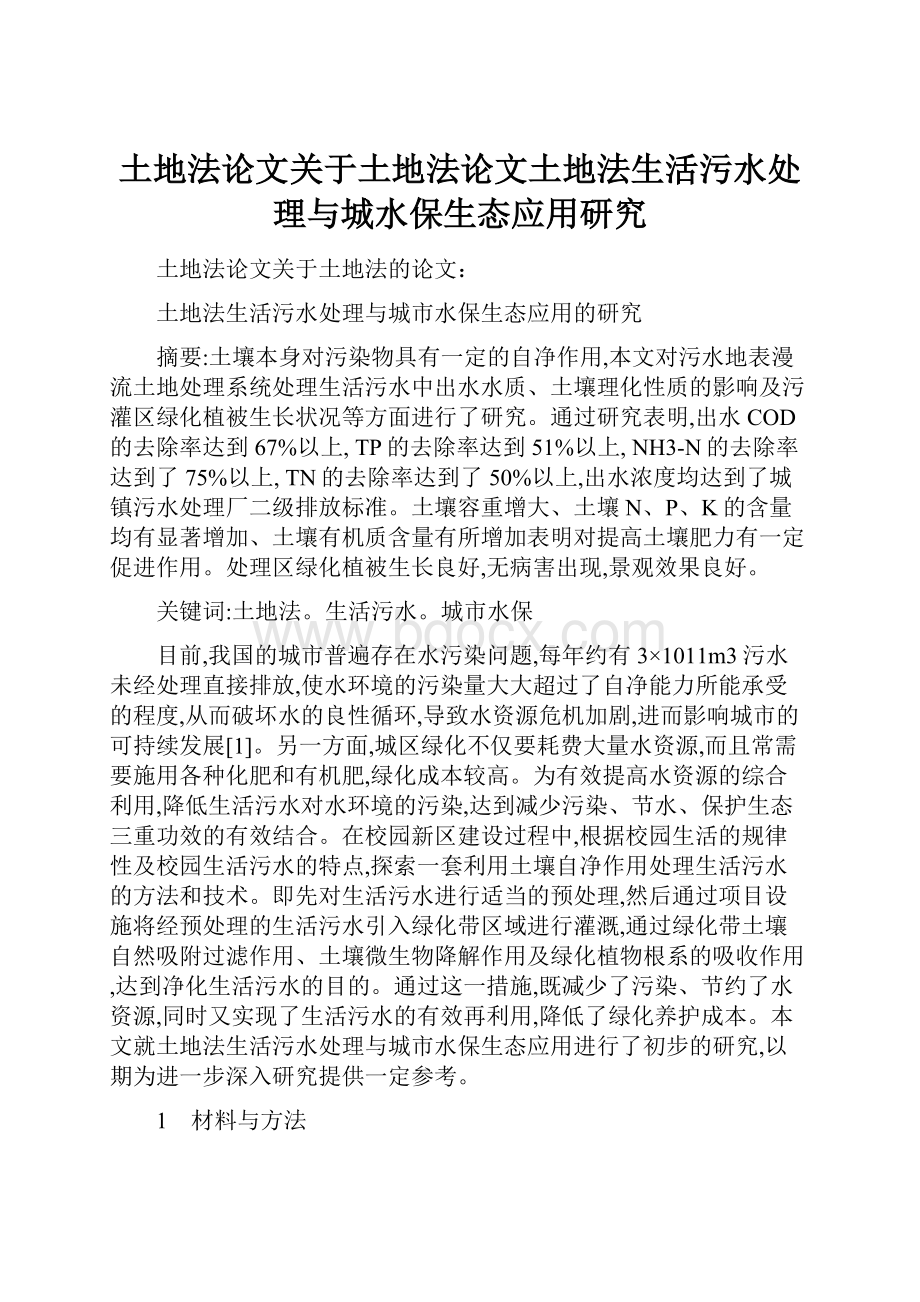 土地法论文关于土地法论文土地法生活污水处理与城水保生态应用研究.docx_第1页