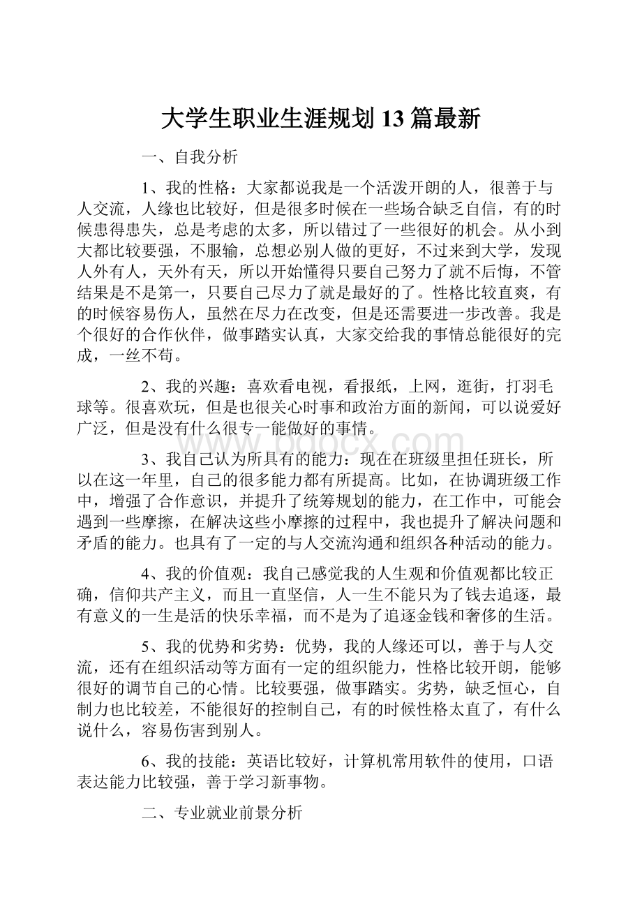 大学生职业生涯规划13篇最新.docx