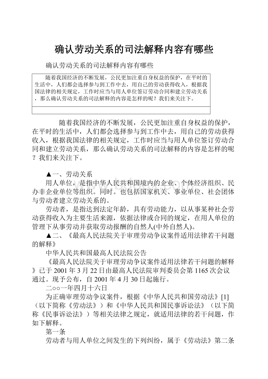 确认劳动关系的司法解释内容有哪些.docx_第1页