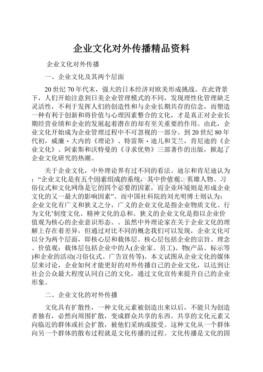 企业文化对外传播精品资料.docx_第1页