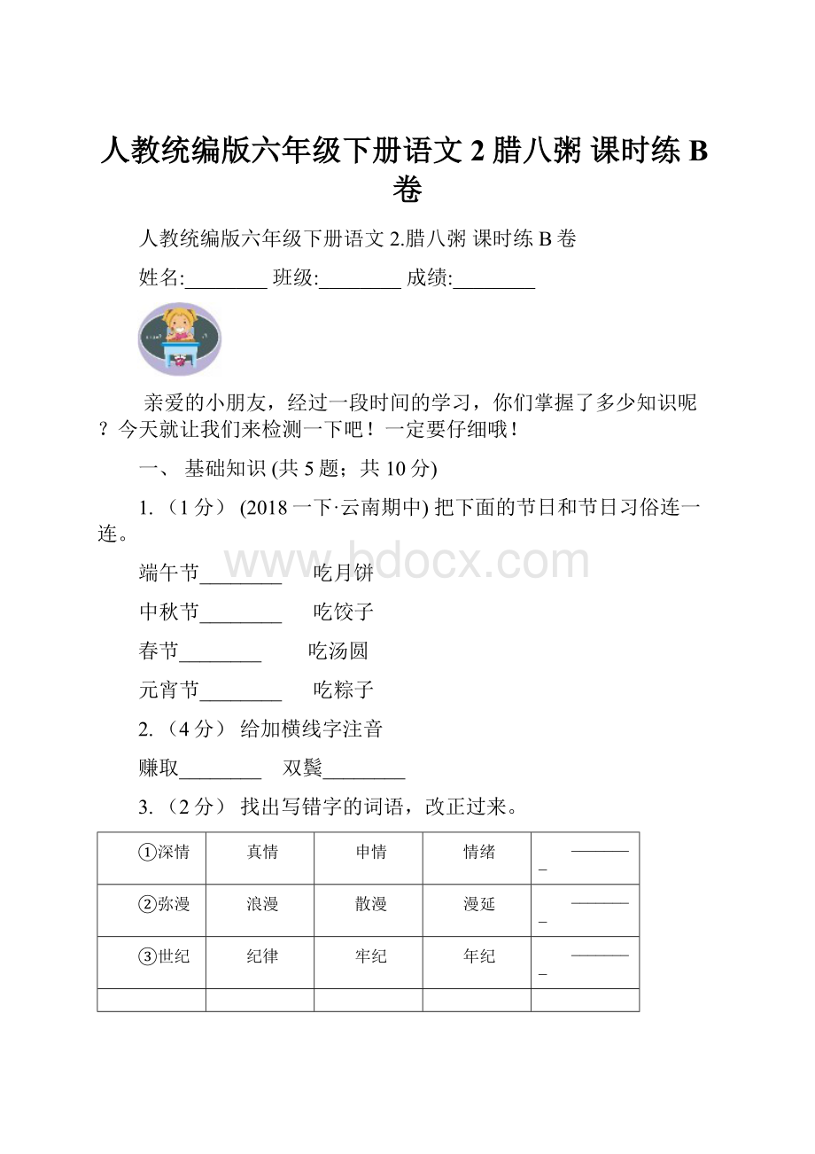 人教统编版六年级下册语文2腊八粥课时练B卷.docx