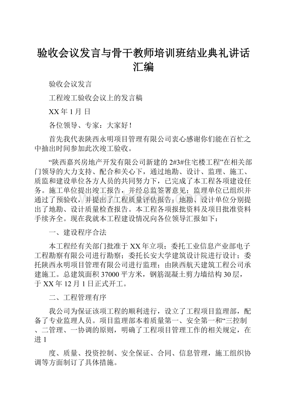 验收会议发言与骨干教师培训班结业典礼讲话汇编.docx_第1页