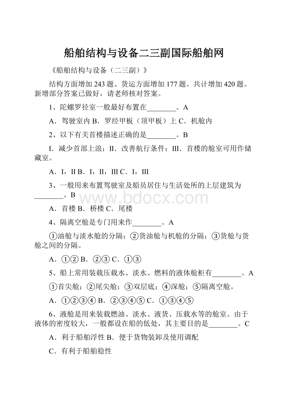 船舶结构与设备二三副国际船舶网.docx