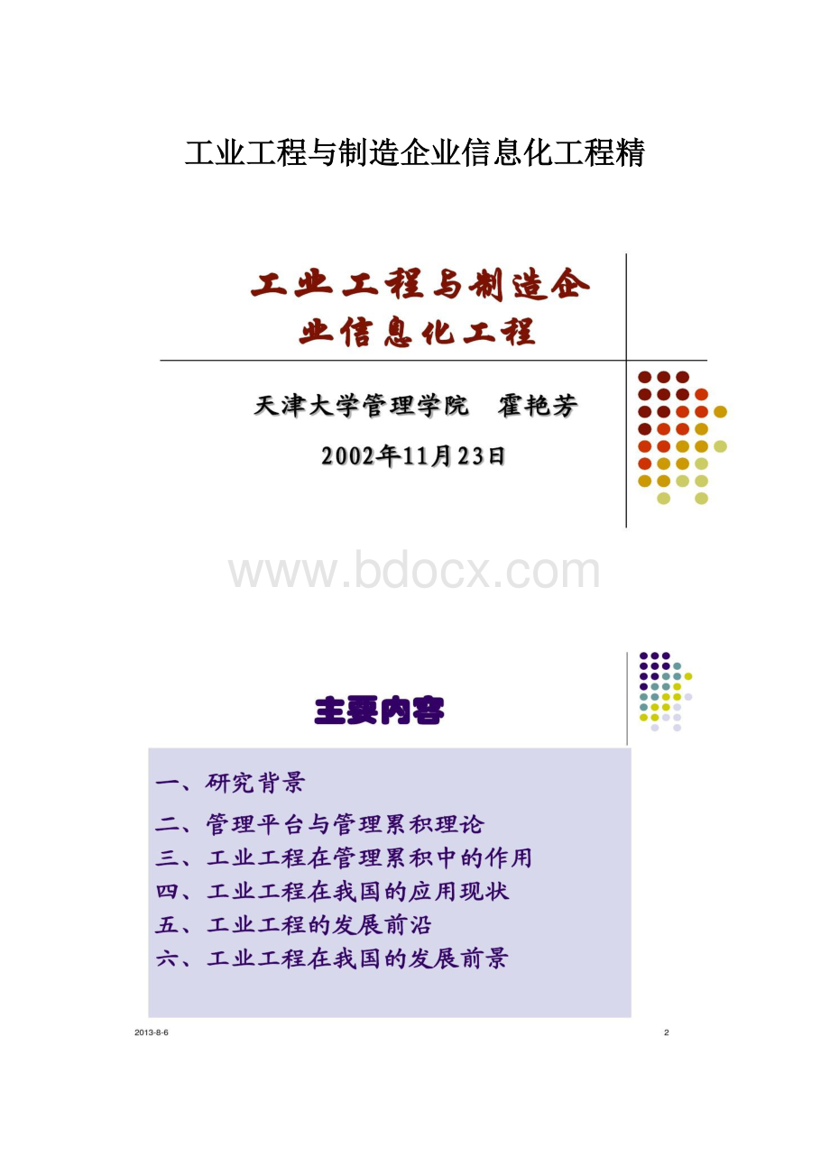 工业工程与制造企业信息化工程精.docx