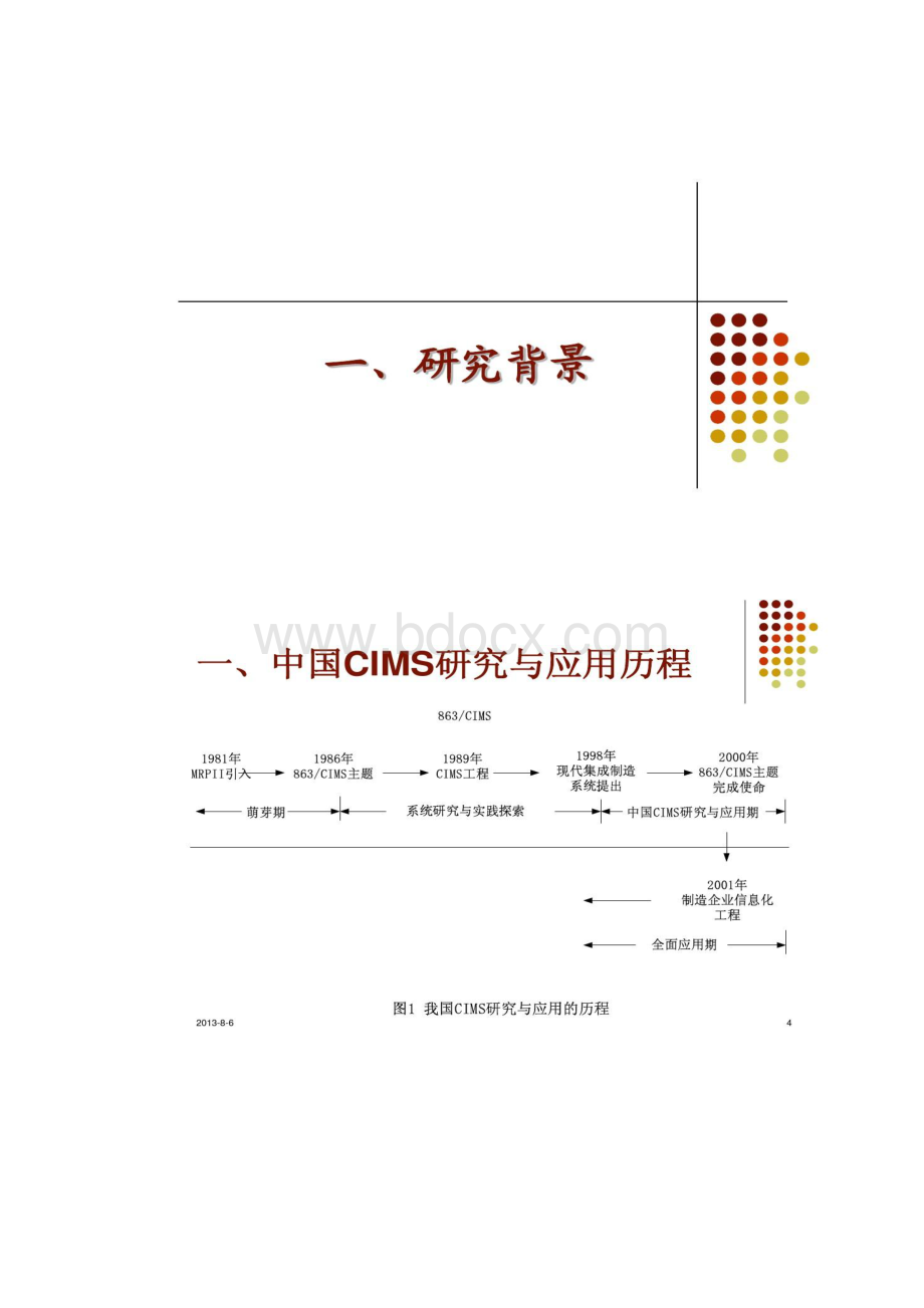 工业工程与制造企业信息化工程精.docx_第2页