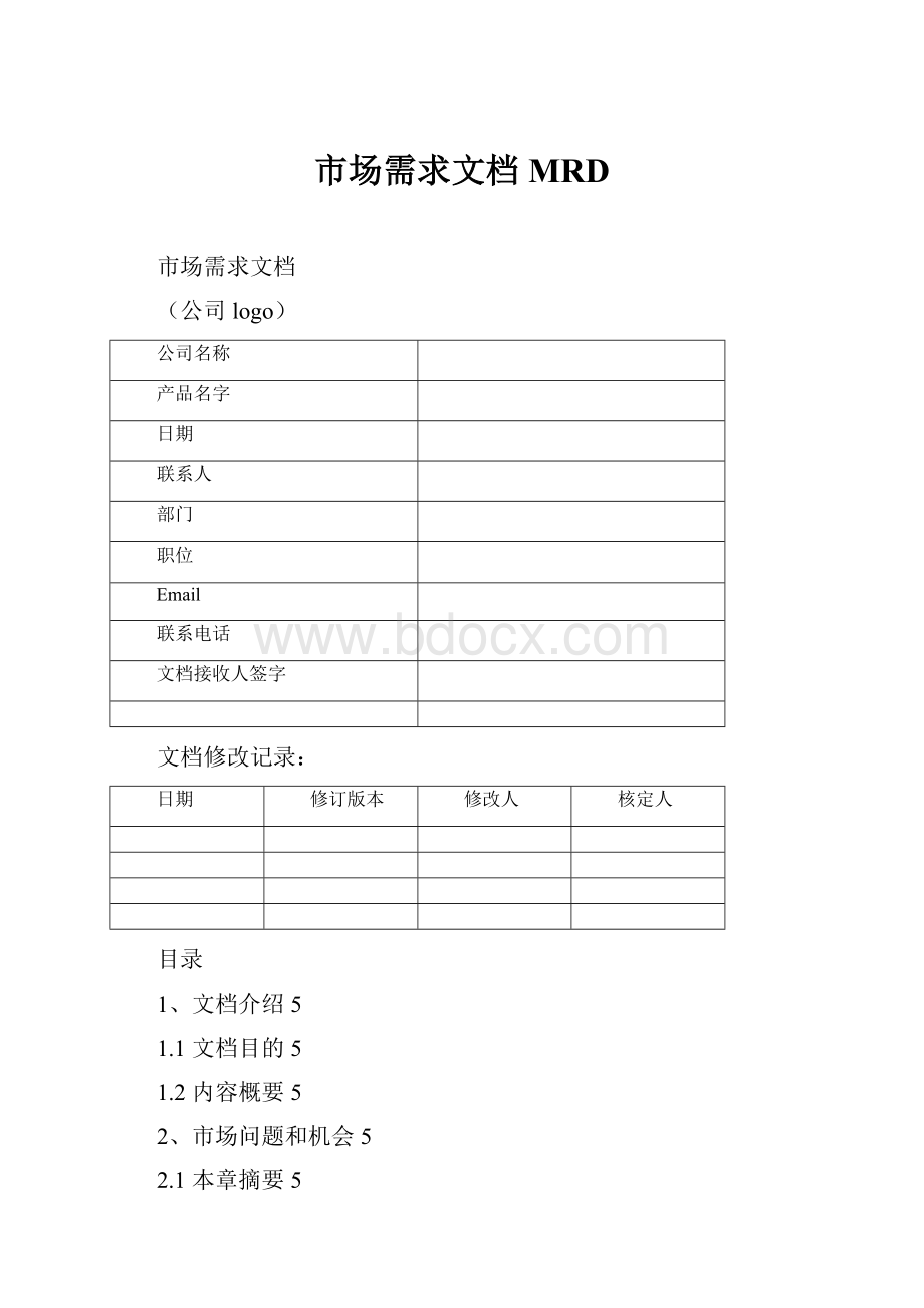 市场需求文档MRD.docx_第1页