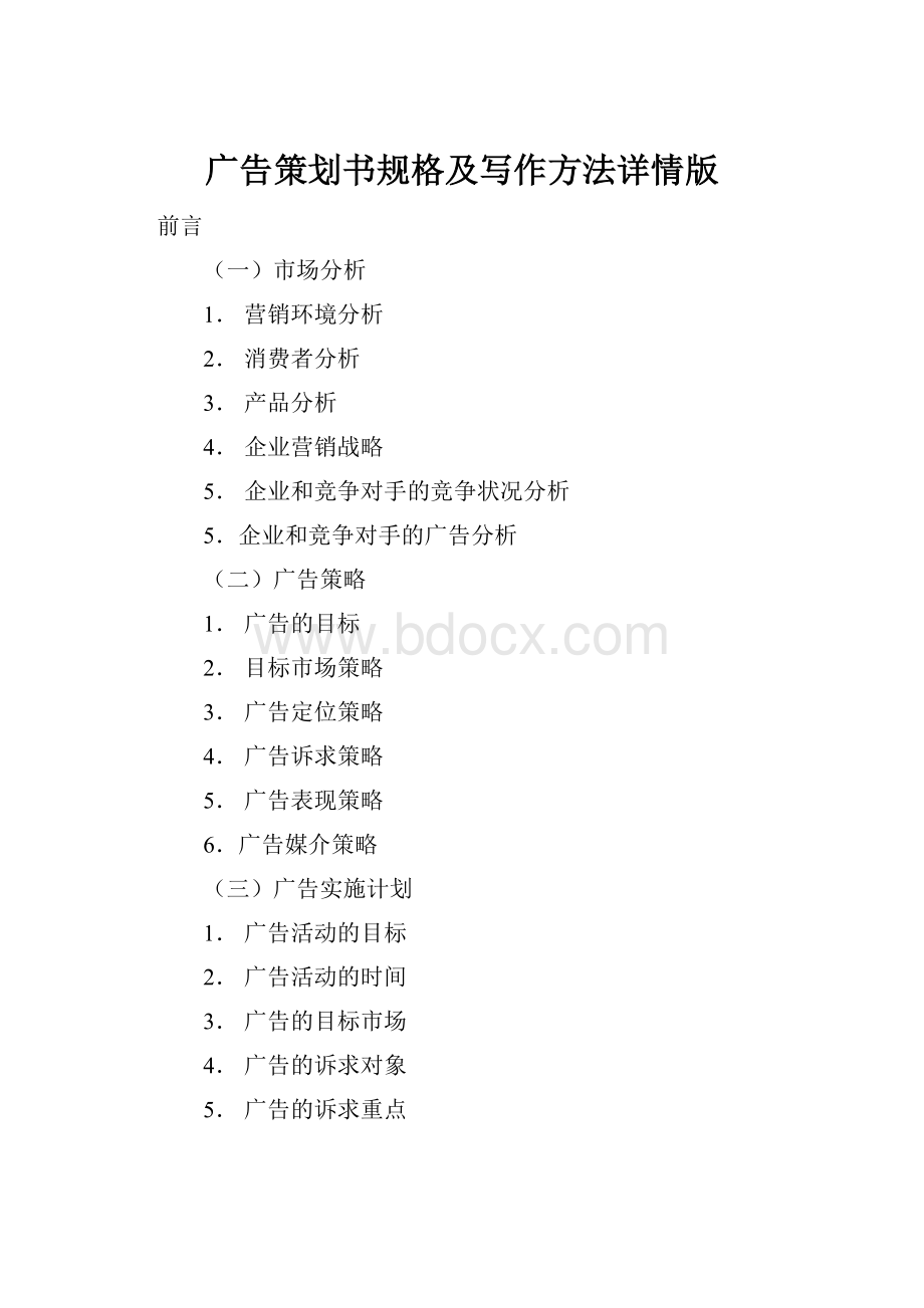 广告策划书规格及写作方法详情版.docx