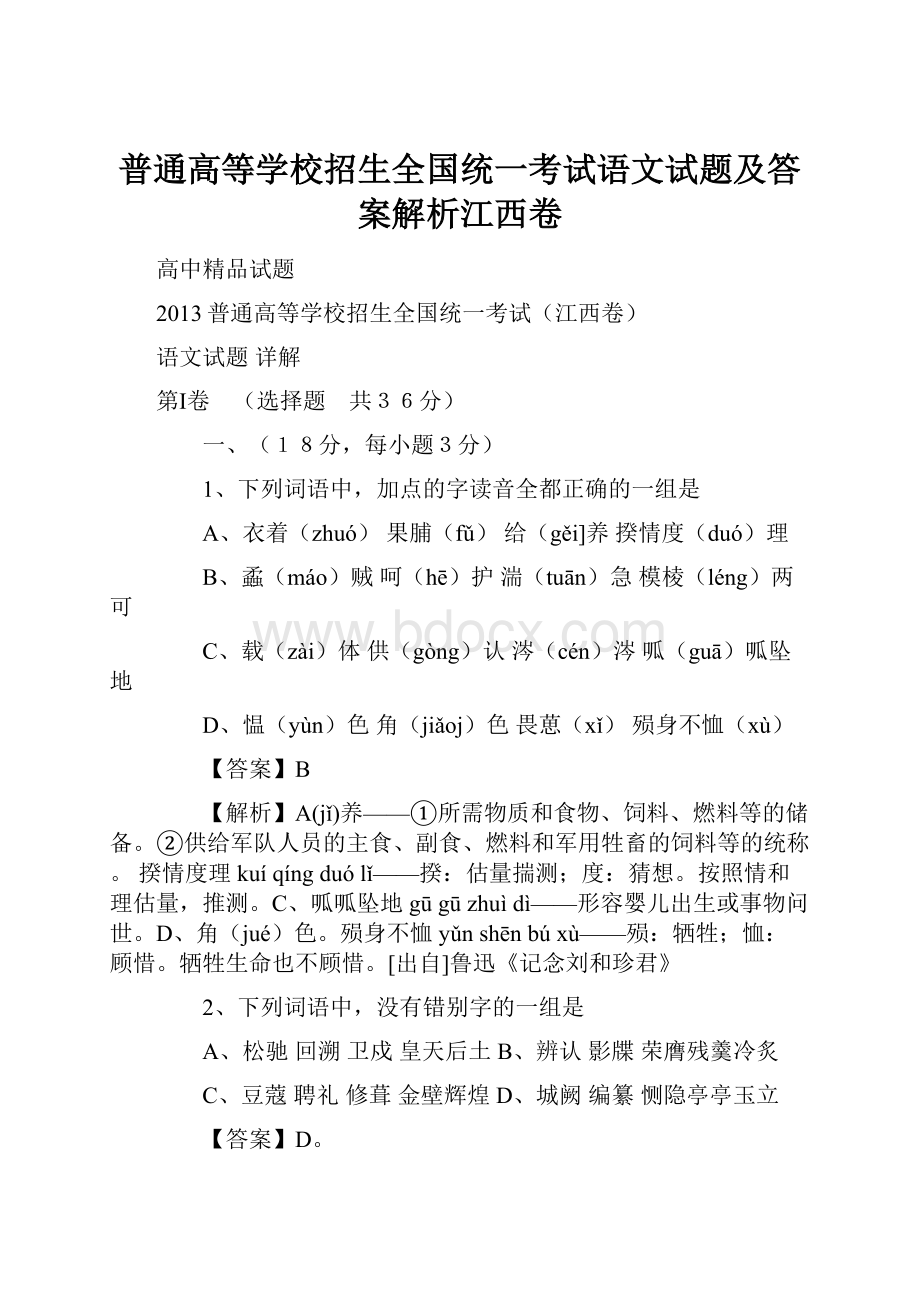 普通高等学校招生全国统一考试语文试题及答案解析江西卷.docx