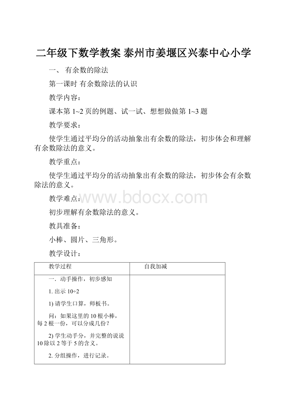 二年级下数学教案泰州市姜堰区兴泰中心小学.docx