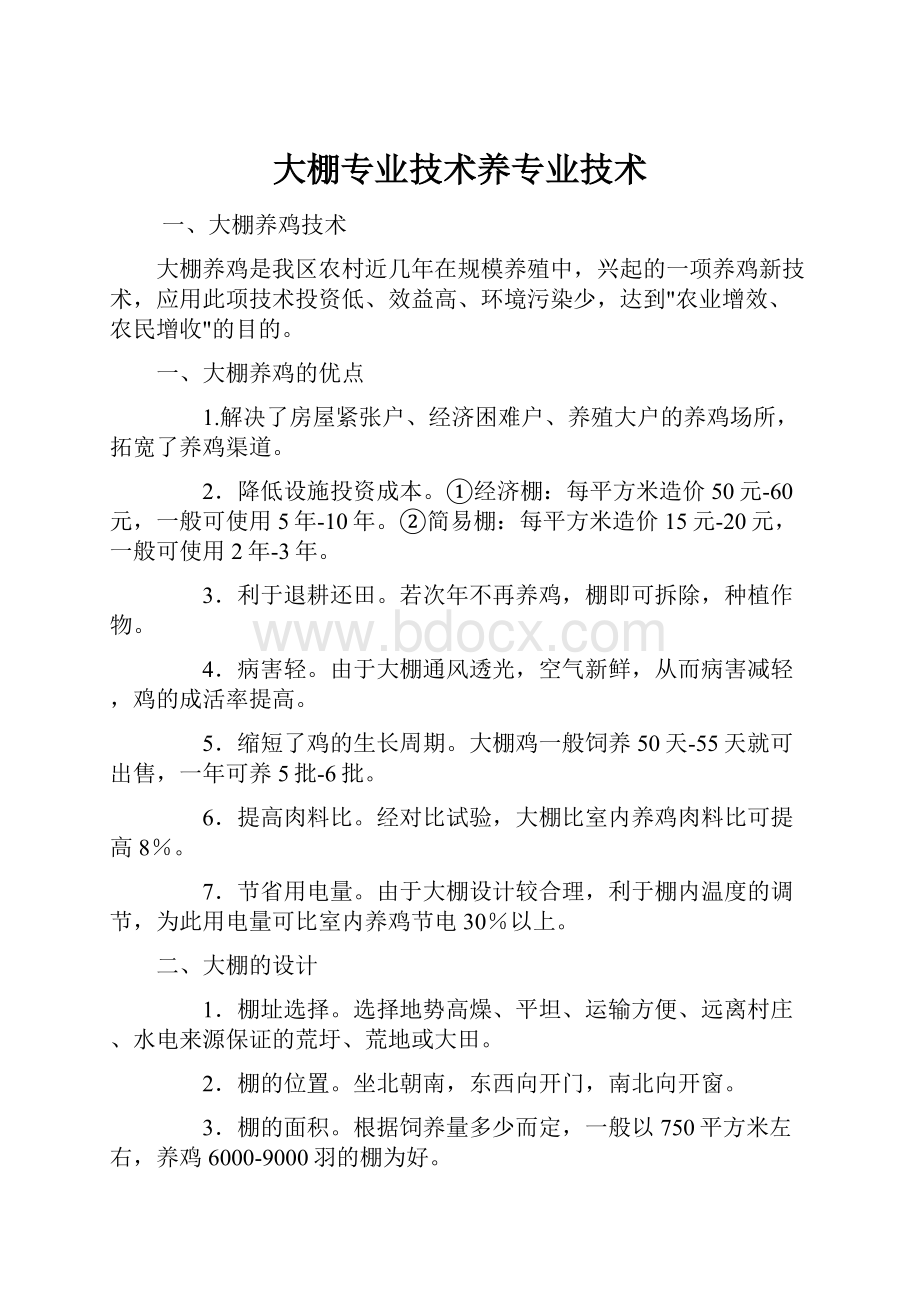 大棚专业技术养专业技术.docx_第1页