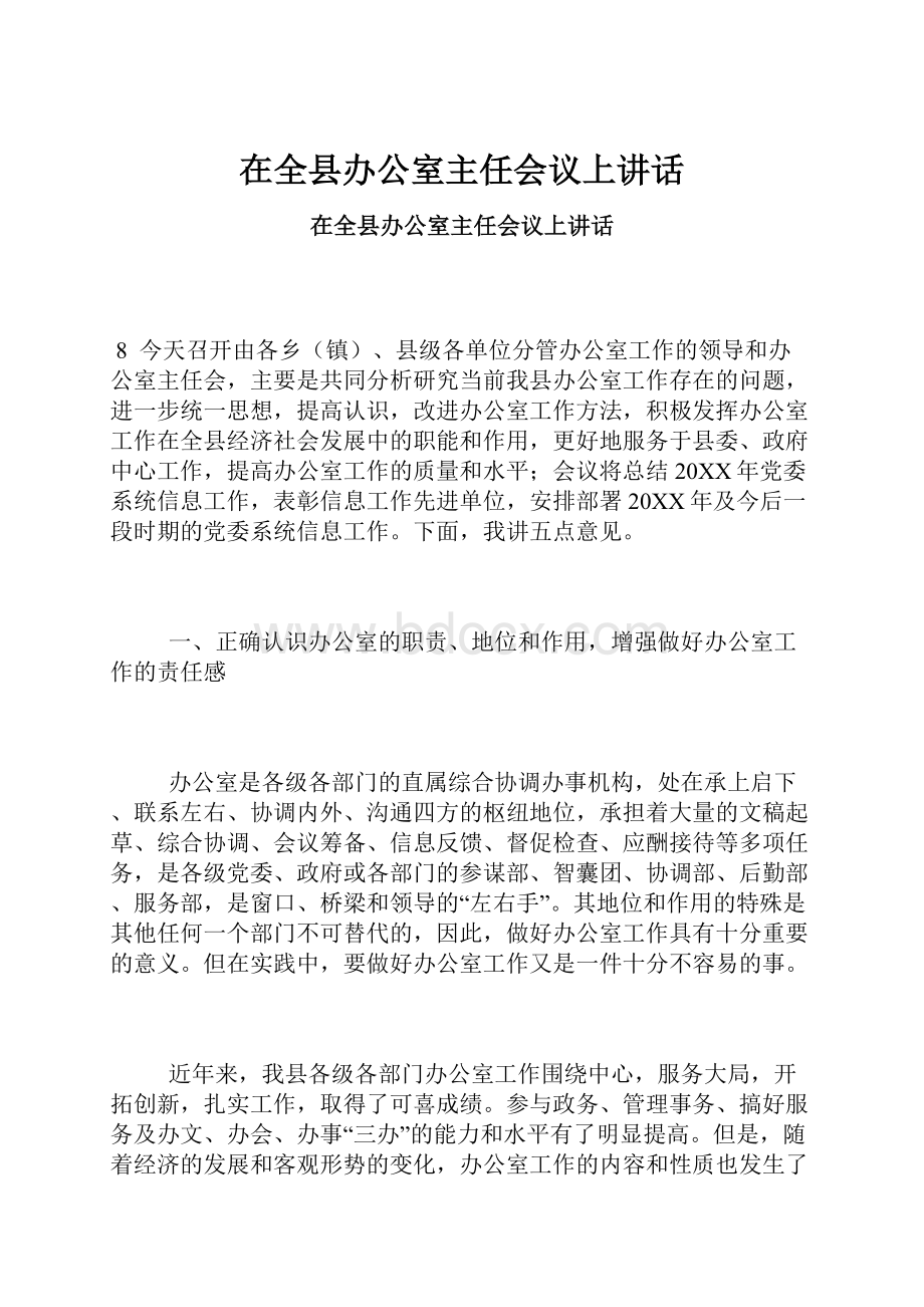 在全县办公室主任会议上讲话.docx_第1页