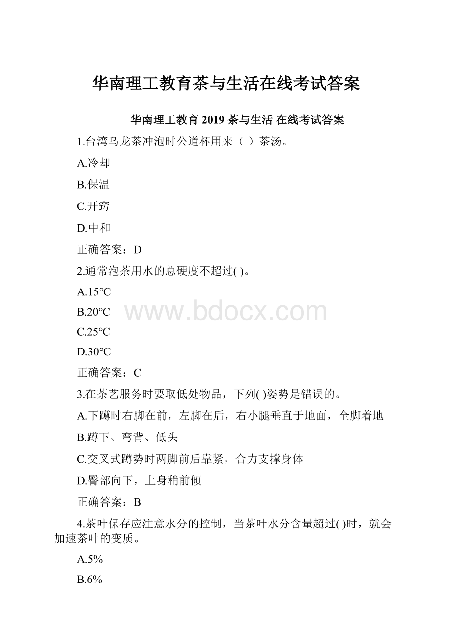 华南理工教育茶与生活在线考试答案.docx