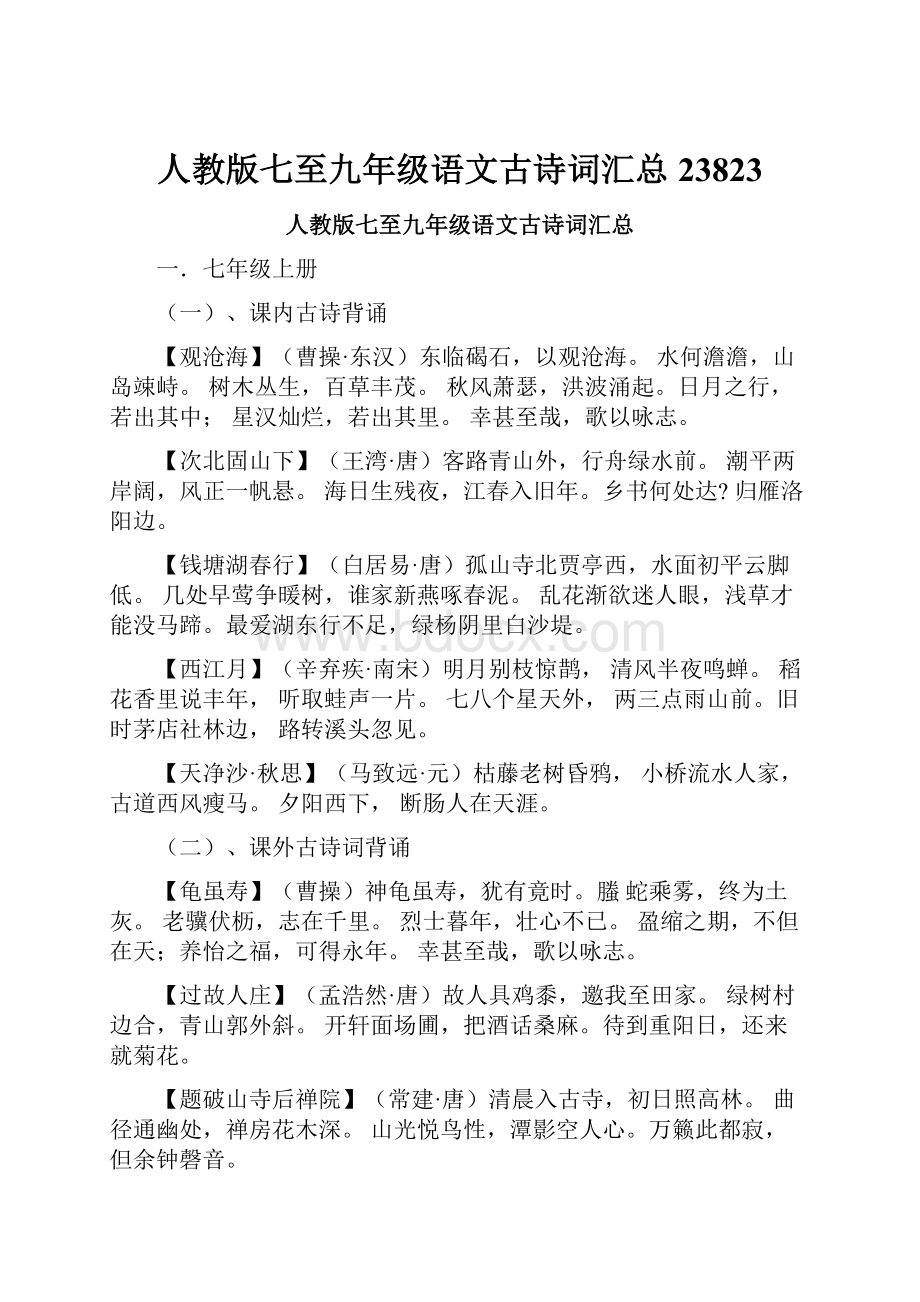 人教版七至九年级语文古诗词汇总23823.docx