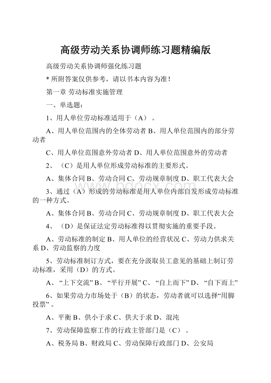 高级劳动关系协调师练习题精编版.docx_第1页