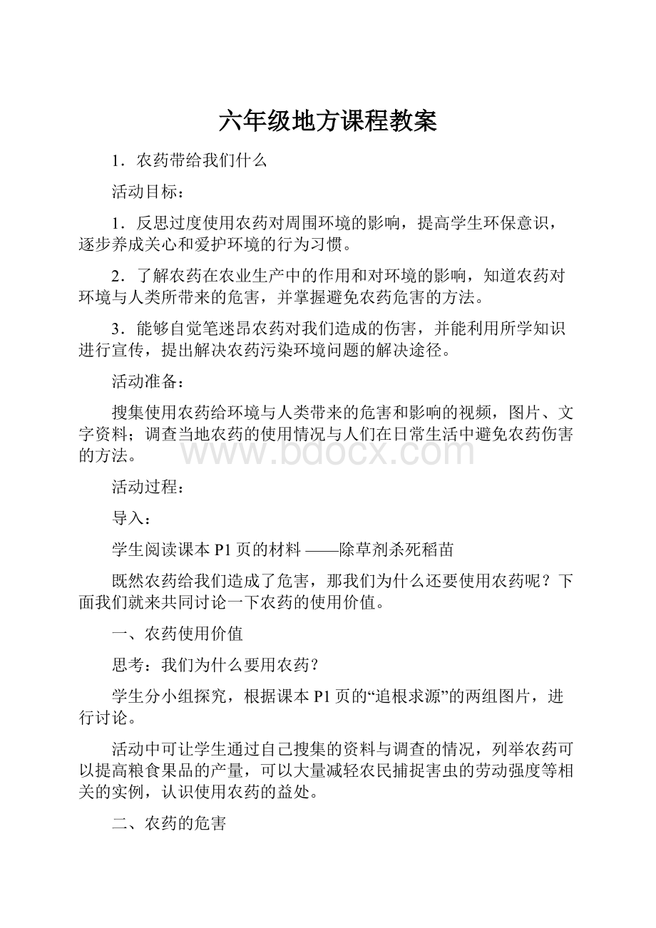 六年级地方课程教案.docx