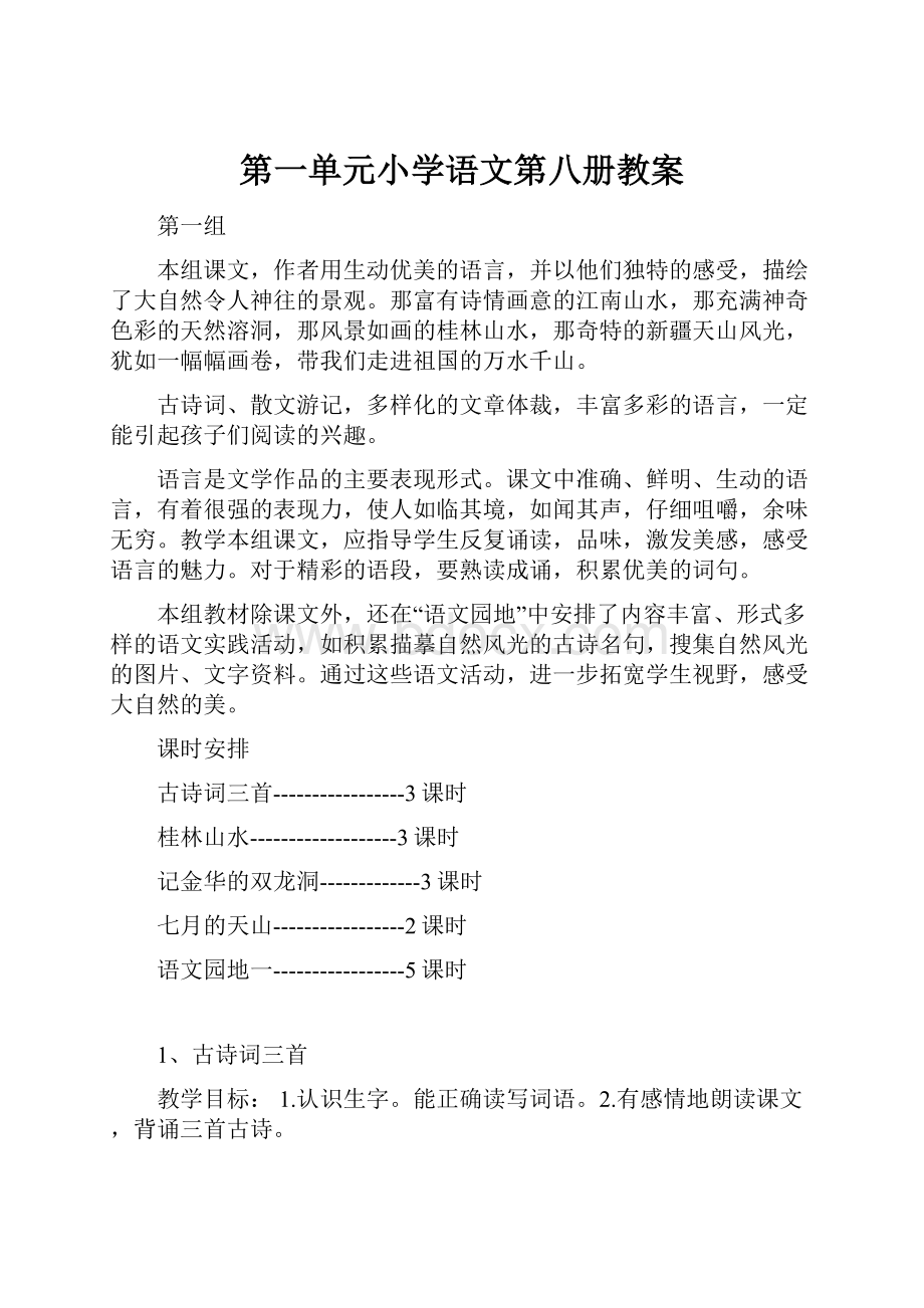 第一单元小学语文第八册教案.docx