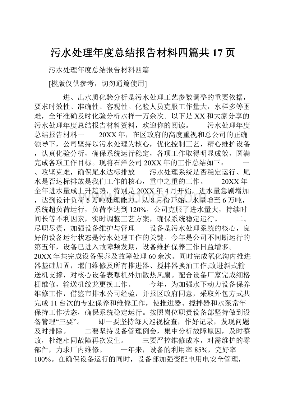 污水处理年度总结报告材料四篇共17页.docx_第1页