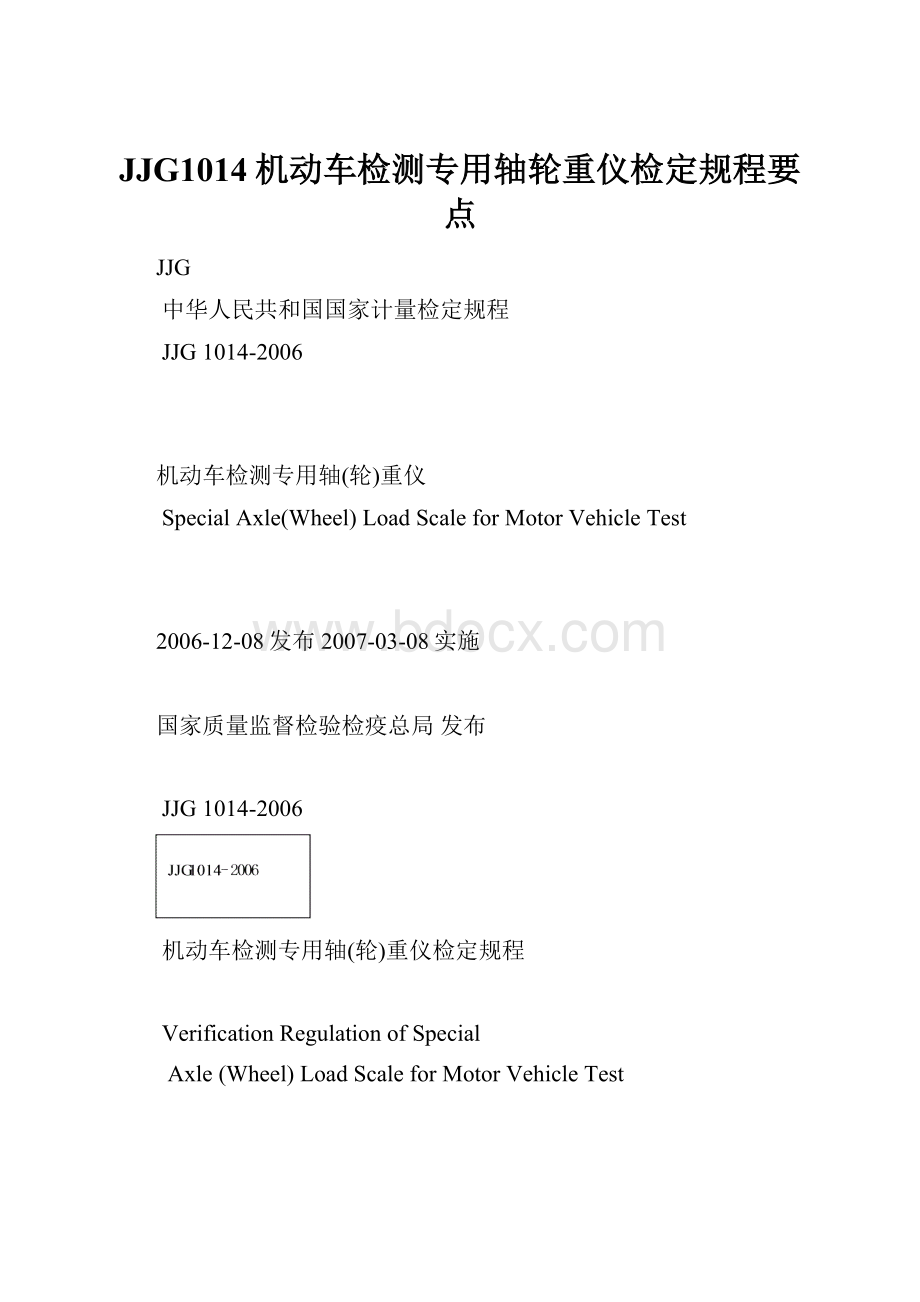 JJG1014机动车检测专用轴轮重仪检定规程要点.docx_第1页