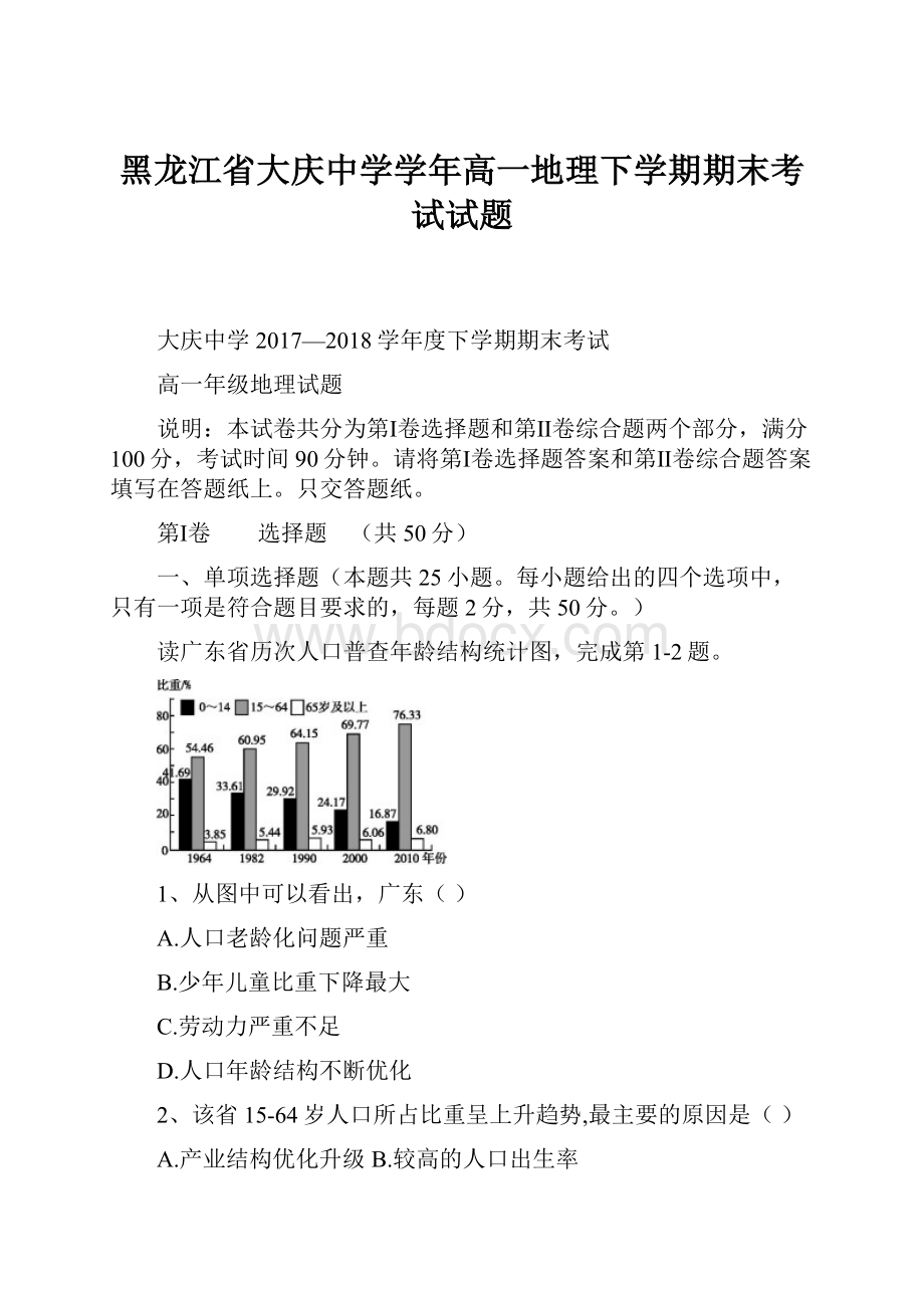 黑龙江省大庆中学学年高一地理下学期期末考试试题.docx