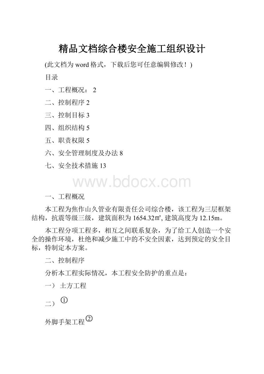 精品文档综合楼安全施工组织设计.docx