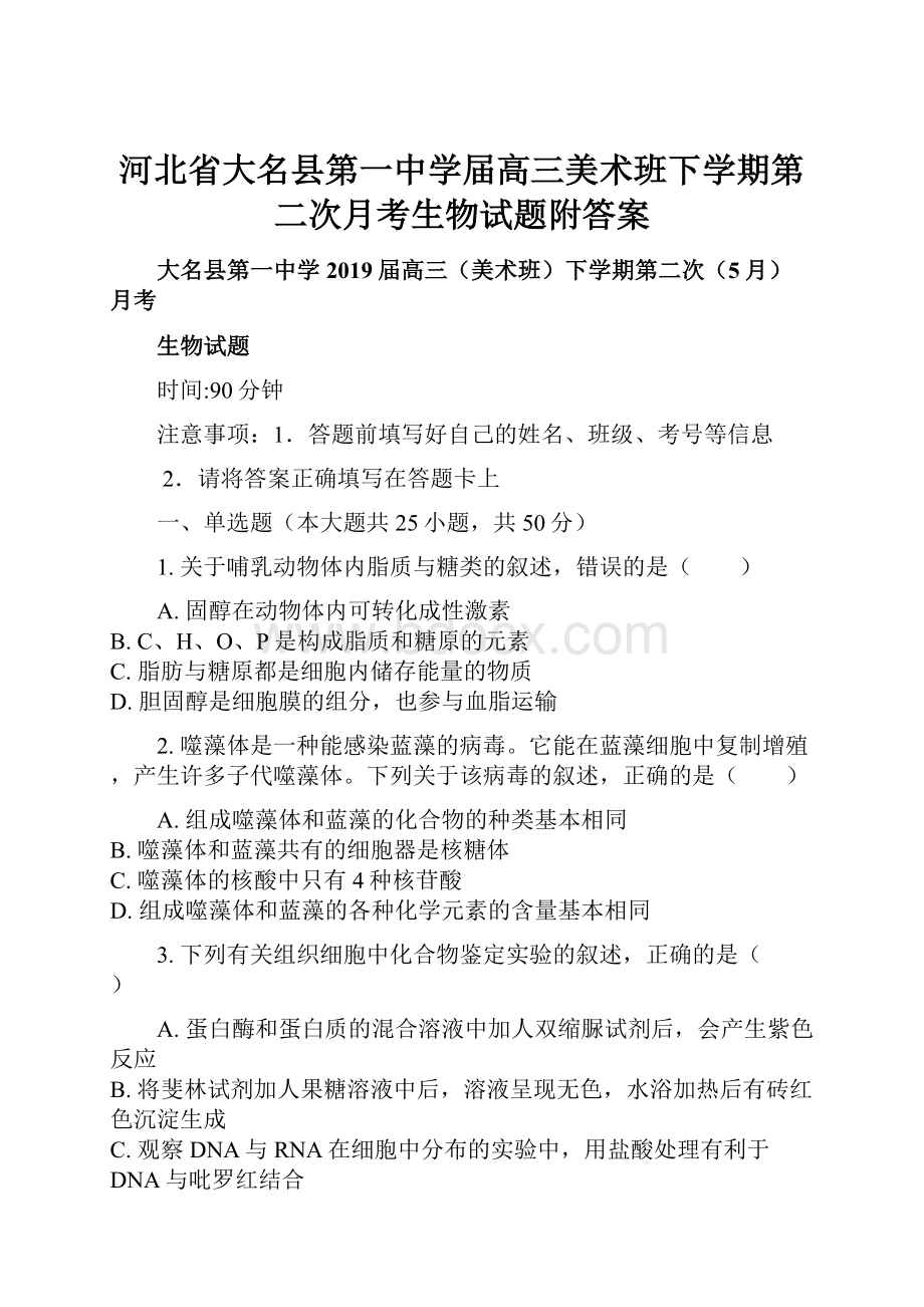 河北省大名县第一中学届高三美术班下学期第二次月考生物试题附答案.docx_第1页