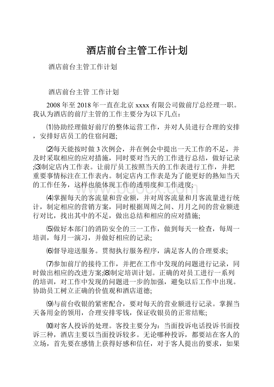 酒店前台主管工作计划.docx_第1页