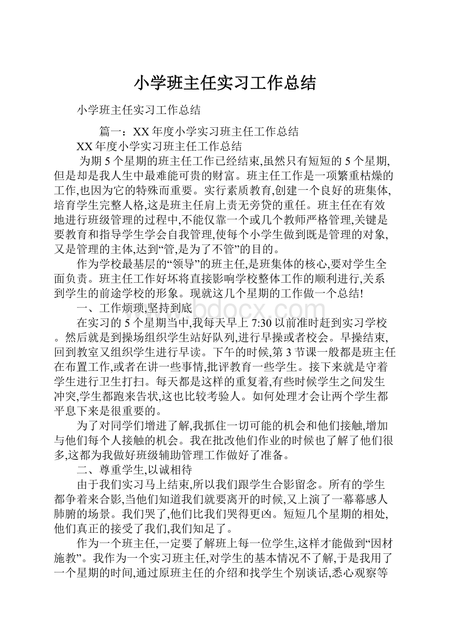 小学班主任实习工作总结.docx_第1页