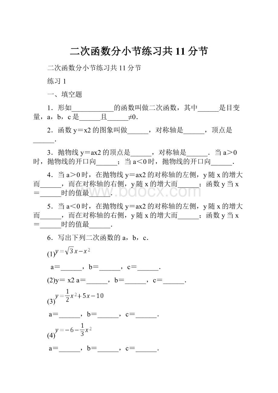 二次函数分小节练习共11分节.docx_第1页