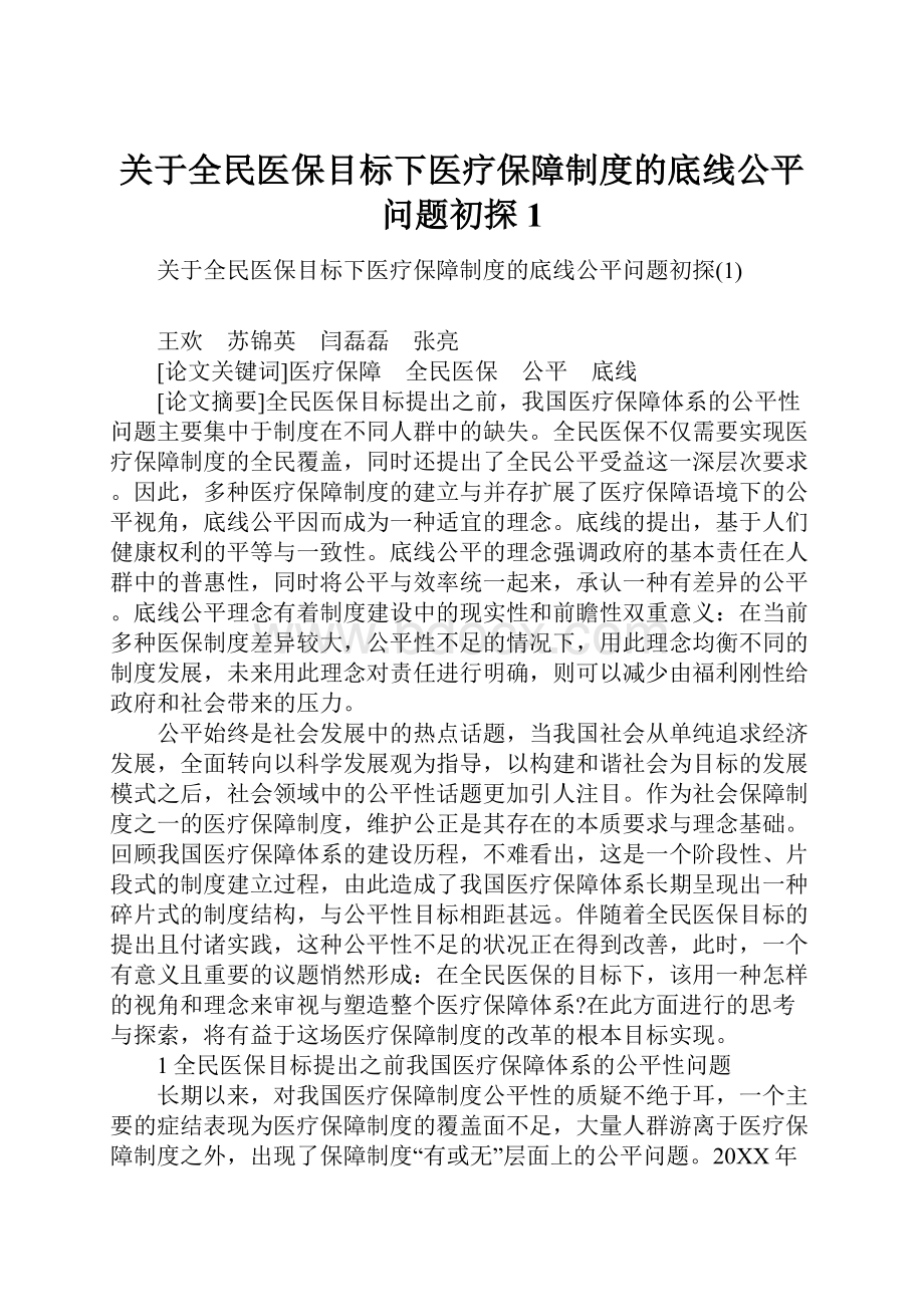 关于全民医保目标下医疗保障制度的底线公平问题初探1.docx