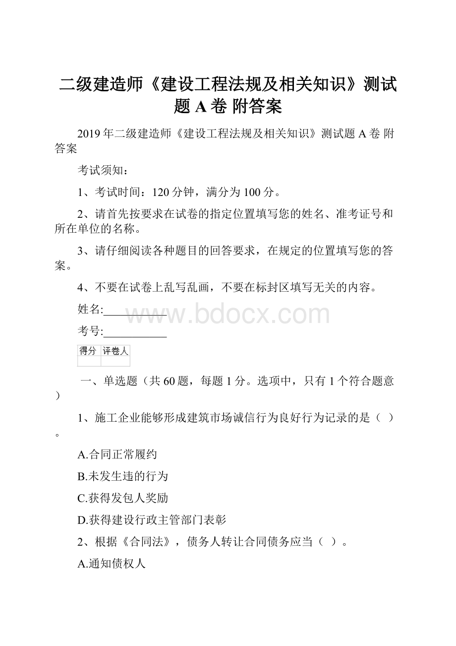 二级建造师《建设工程法规及相关知识》测试题A卷 附答案.docx