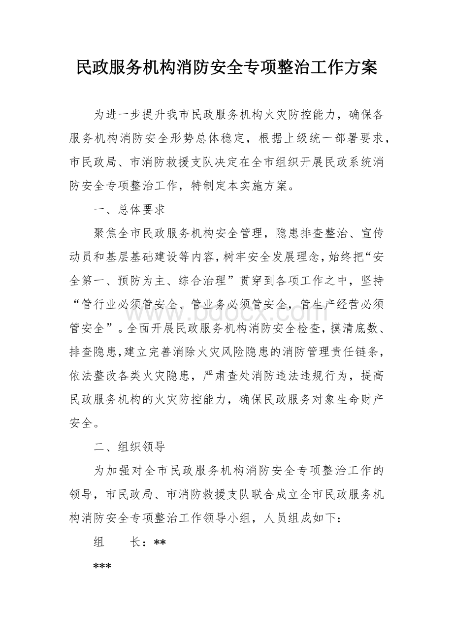 民政服务机构消防安全专项整治工作方案.docx