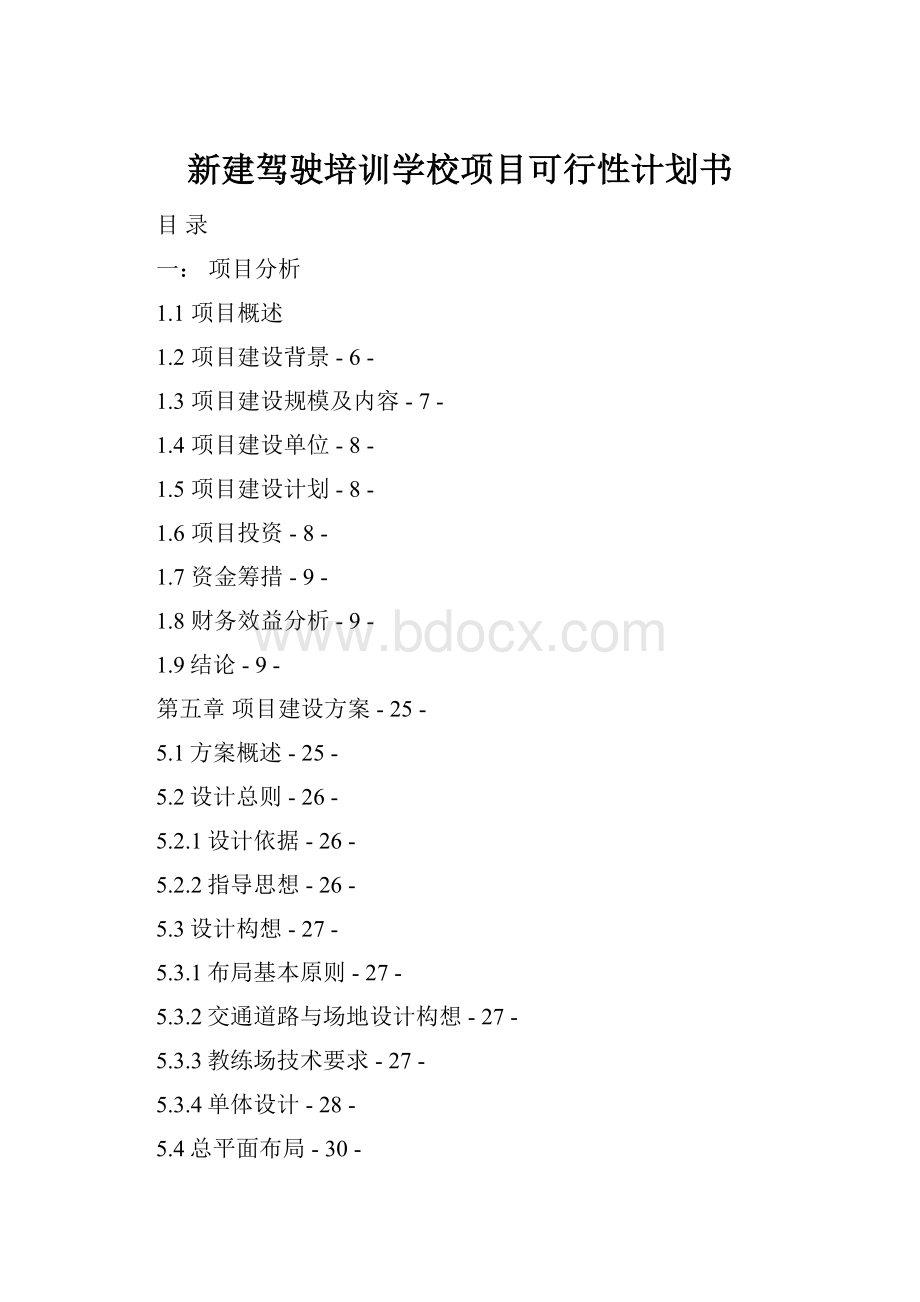 新建驾驶培训学校项目可行性计划书.docx
