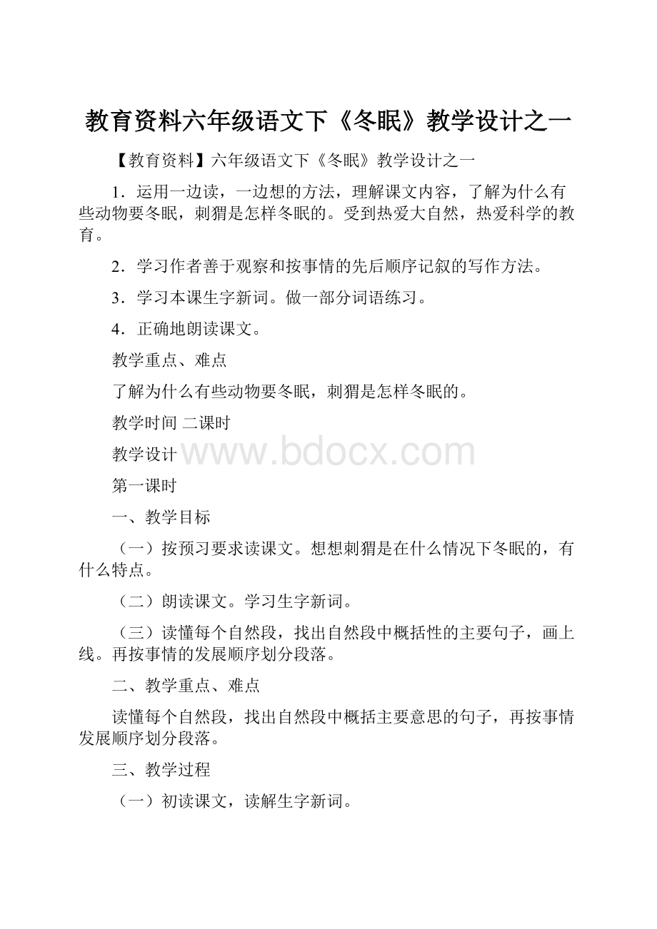 教育资料六年级语文下《冬眠》教学设计之一.docx_第1页