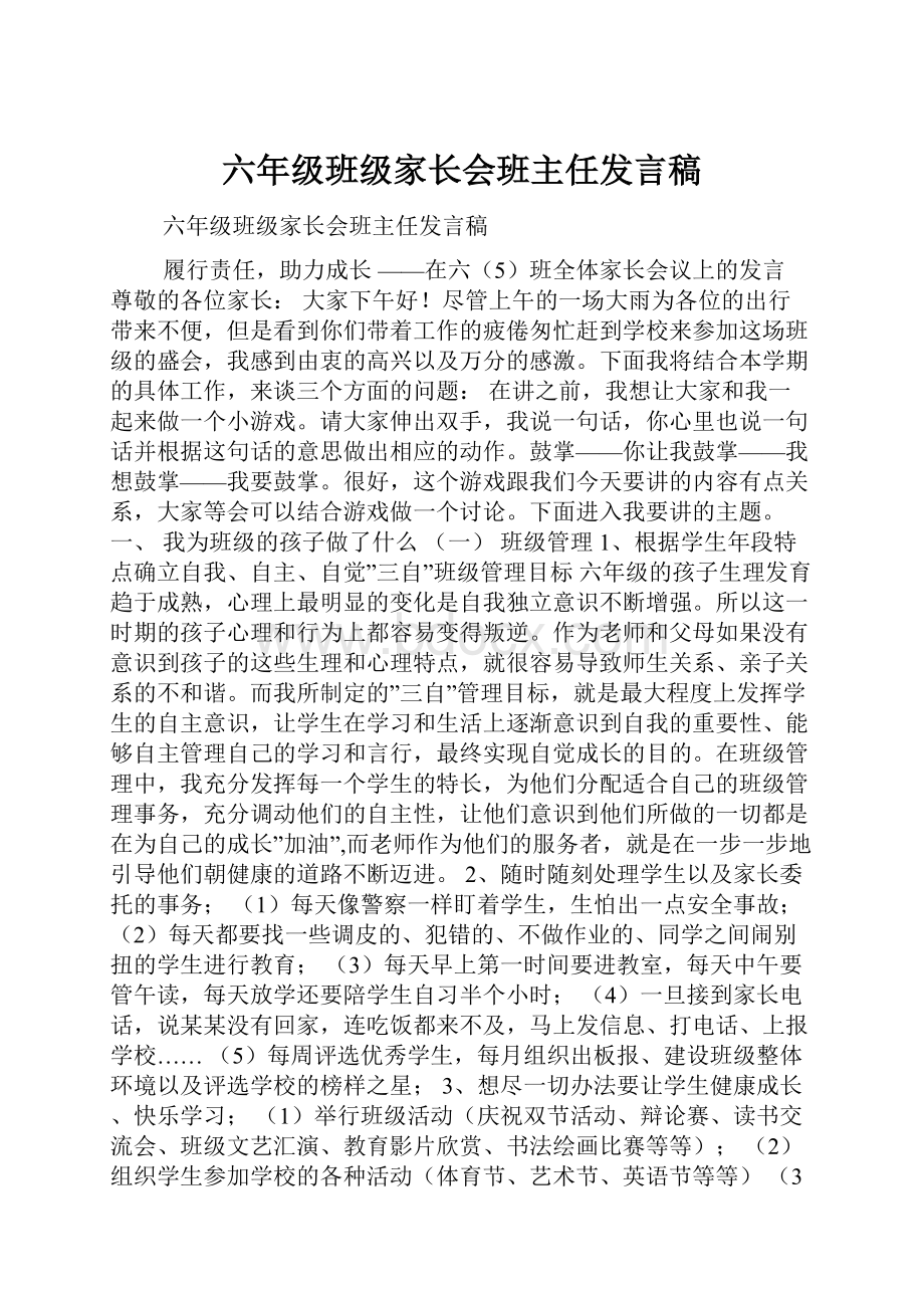 六年级班级家长会班主任发言稿.docx