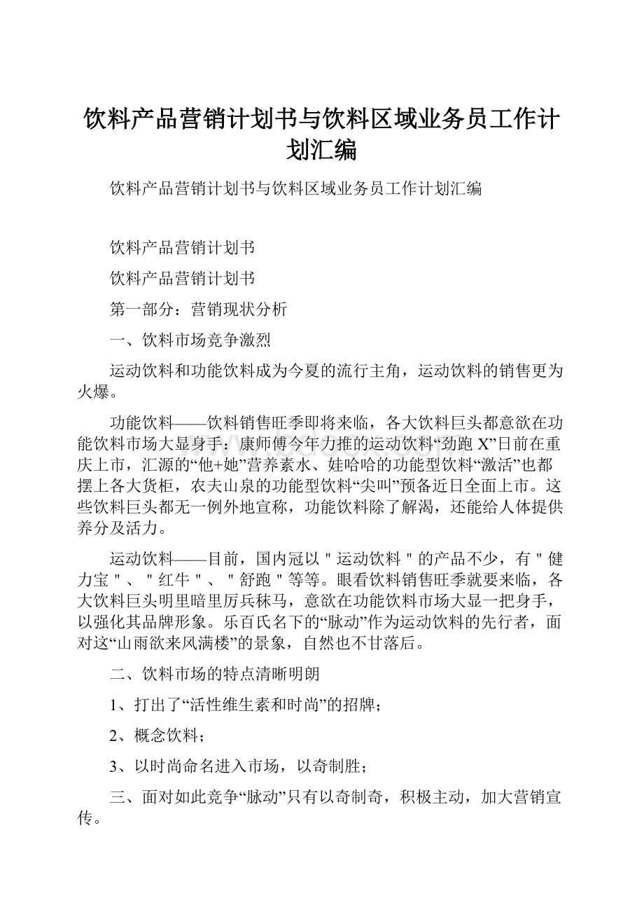 饮料产品营销计划书与饮料区域业务员工作计划汇编.docx