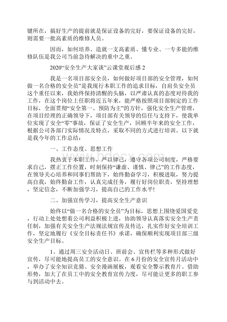 安全生产云课堂观后感心得体会5篇汇总.docx_第3页