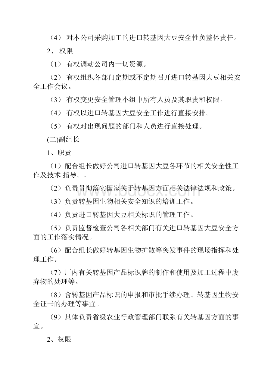 转基因大豆加工安全管理制度.docx_第2页