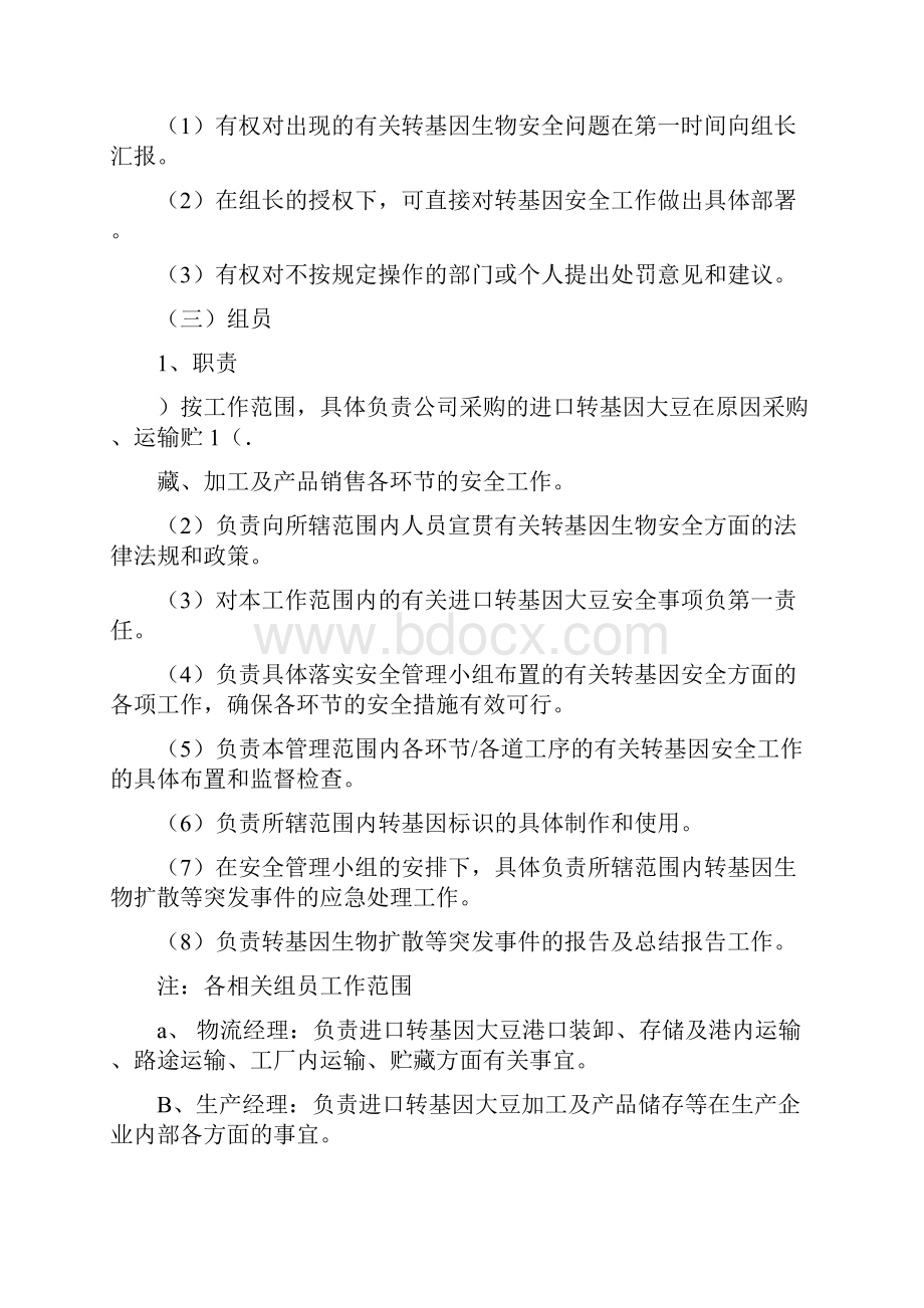 转基因大豆加工安全管理制度.docx_第3页