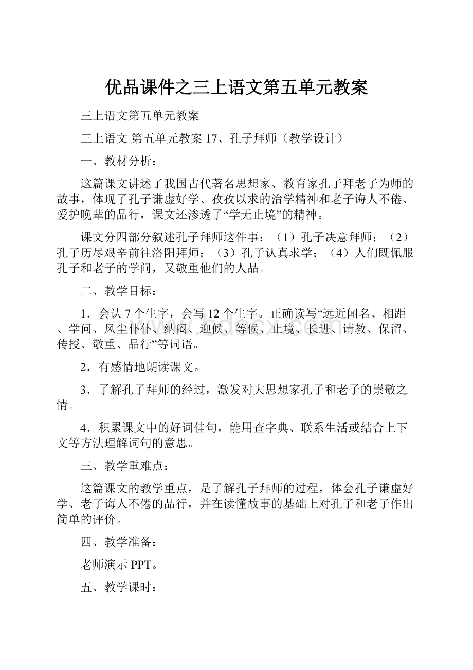 优品课件之三上语文第五单元教案.docx